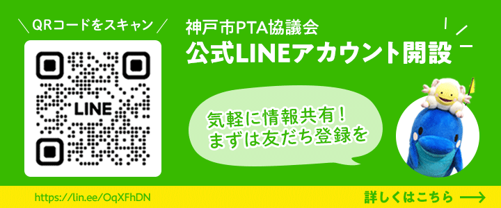 神戸市PTA協議会公式LINEアカウント開設！気軽に情報共有！まずは友達登録を