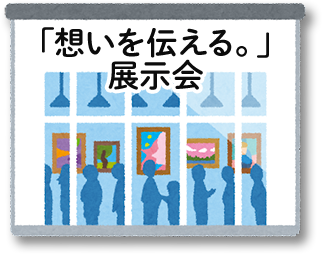 「想いを伝える。」展示会