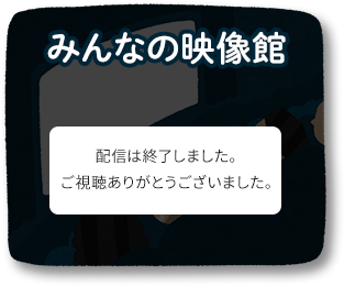 みんなの映像館 配信終了しました