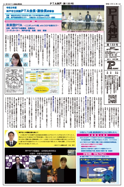 機関紙「ＰＴＡ神戸」第１３３号を発行いたしました！ 「令和3年度　ＰＴＡ会長副会長研修会報告」ほか。