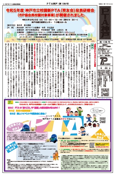 機関紙「ＰＴＡ神戸」第１３８号を発行いたしました！ 子供たちが中心となった事業や、会員向け研修会など。ＰＴＡ広報紙コンクール表彰作品を掲載しました。