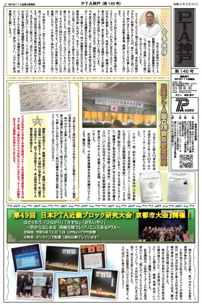 機関紙「ＰＴＡ神戸」第１４０号を発行いたしました！秋冬の事業報告が主な内容です。ミニレター・イラスト、フォトの紙面発表や「KOBE★ファミリーコンサート」の告知も注目です。