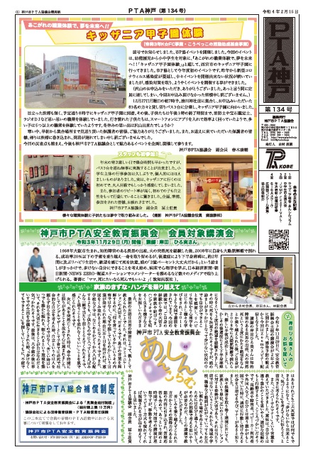 機関紙「ＰＴＡ神戸」第１３４号を発行いたしました！ 「キッザニア報告」ほか。