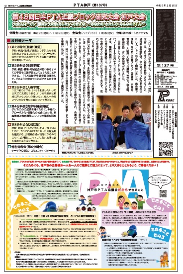 機関紙「ＰＴＡ神戸」第１３７号を発行いたしました！ 「近畿ブロック研究大会神戸大会・中学生の主張大会」ほか。