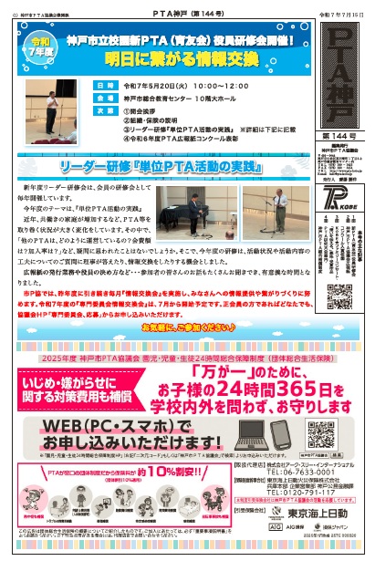 機関紙「ＰＴＡ神戸」第144号を発行いたしました！　令和6年度の様々な事業報告や、令和7年度開催予定の各種PTA大会のご案内もございます。近畿ブロック「大阪府大会」に参加してみたい会員様はぜひご連絡下さい。