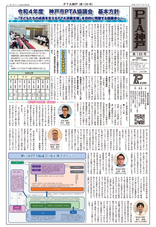 機関紙「ＰＴＡ神戸」第１３５号を発行いたしました！ 「令和４年度　総会報告」ほか。
