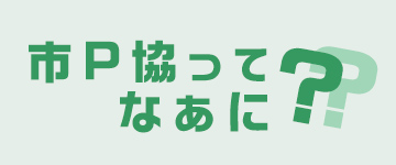 市P協ってなぁに？