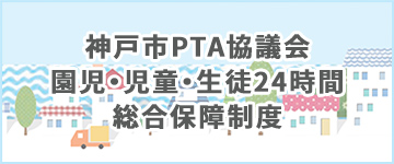 神戸市PTA協議会 園児・児童・生徒24時間 総合保障制度