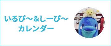 いるぴ〜&しーぴ〜 カレンダー