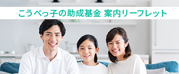 こうべっ子の助成基金 案内リーフレット