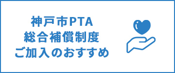 神戸市PTA総合補償制度ご加入のおすすめ