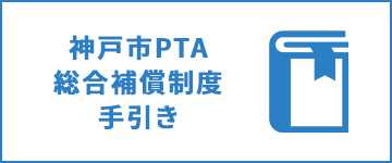 神戸市PTA総合補償制度 手引き