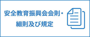 安全教育振興会会則・細則及び規定