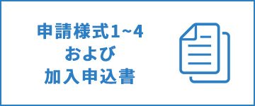 申請様式1〜4および加入申込書