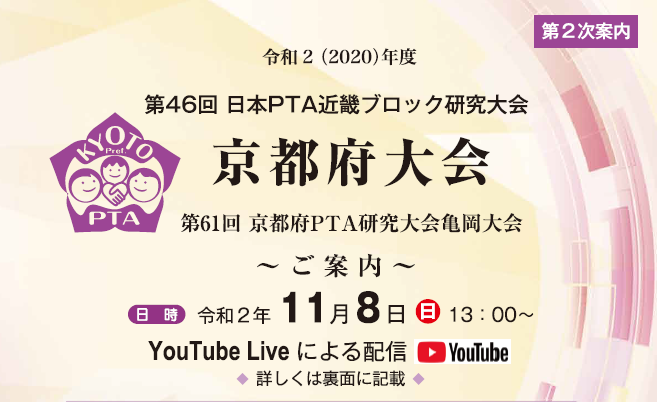 第46回　日本PTA近畿ブロック研究大会　京都府大会  ご家庭で　You　Tube　講演会のご案内