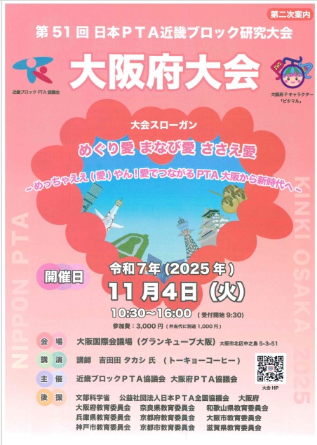 第51回日本PTA近畿ブロック研究大会「大阪府大会」参加者募集！